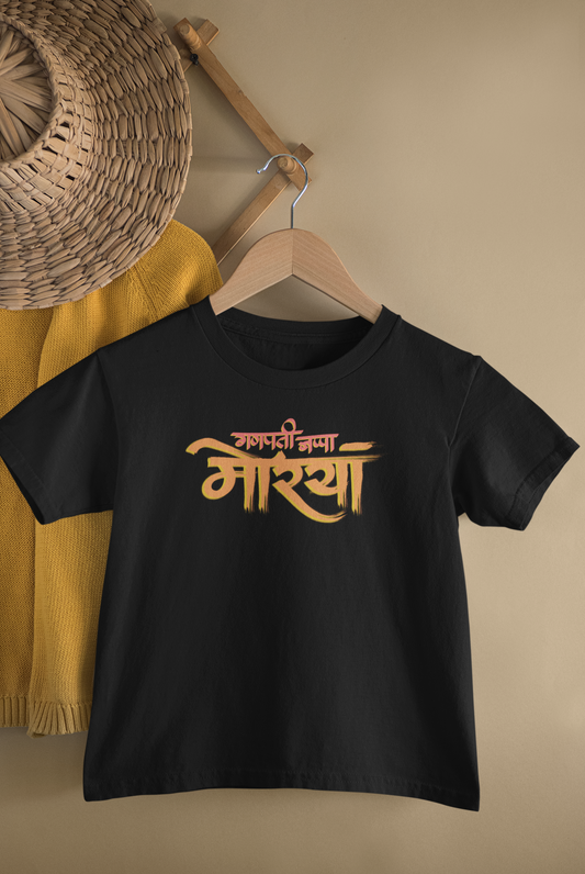 Ganpati Bappa Morya - Unisex T-Shirt for Kids (1 to 6 Years) - Premium Quality